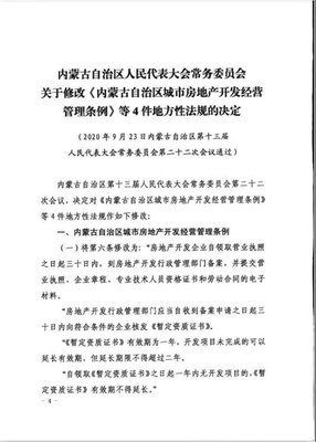 優(yōu)化監(jiān)管與服務，促進內蒙古自治區(qū)房地產(chǎn)開發(fā)經(jīng)營健康發(fā)展——《內蒙古自治區(qū)城市房地產(chǎn)開發(fā)經(jīng)營管理條例》修訂要點解讀