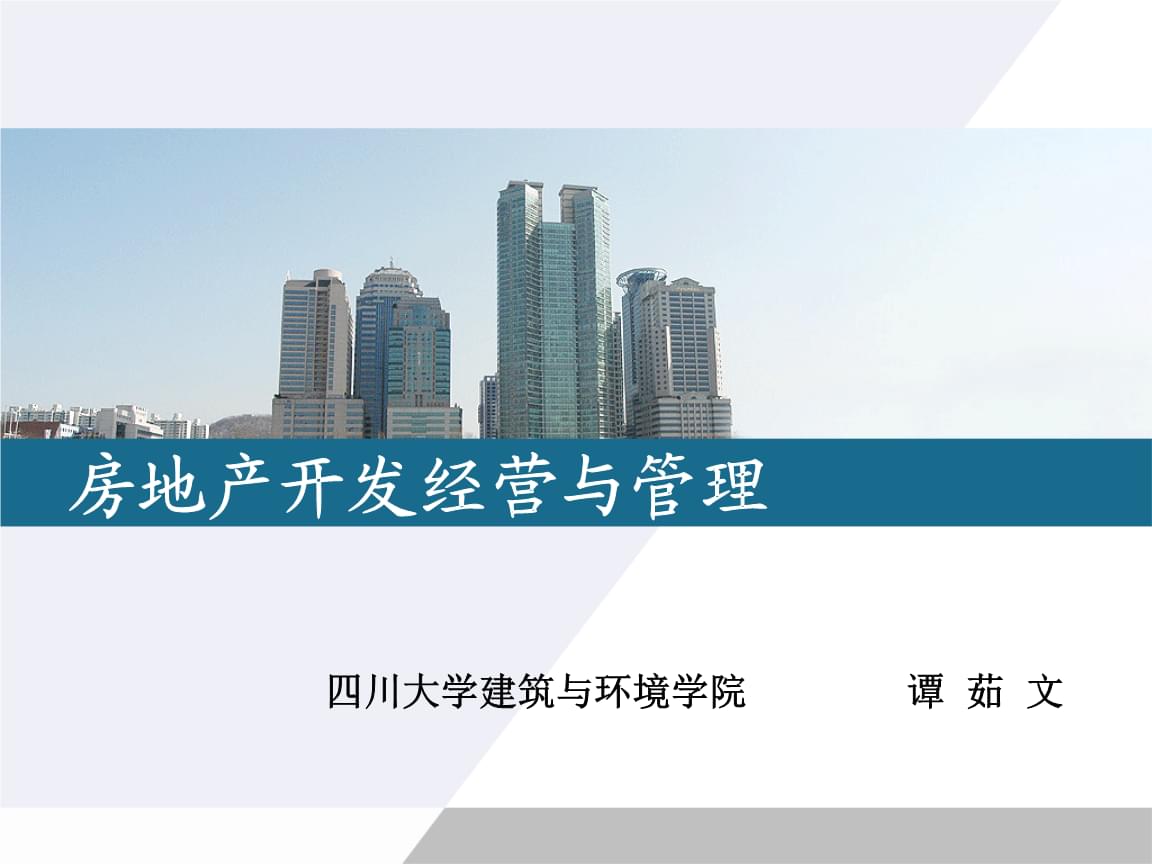 房地產(chǎn)開發(fā)經(jīng)營與管理 核心流程與關鍵要素解析