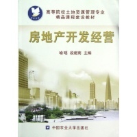 房地產(chǎn)開發(fā)經(jīng)營 理論、實踐與《房地產(chǎn)開發(fā)經(jīng)營》的啟示