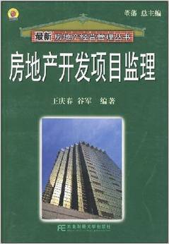 房地產(chǎn)開發(fā)項目監(jiān)理 理論與實踐的重要指南