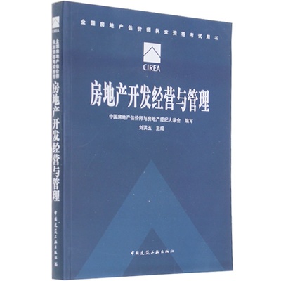 房地產(chǎn)開發(fā)經(jīng)營與管理 理論與實踐的精要解析