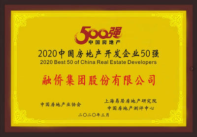 融僑集團榮膺2020中國房地產企業31強 穩健經營與持續發展的實力印證