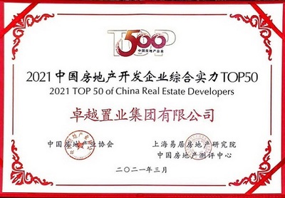 卓越集團榮膺中房協(xié)年度500強三獎，展現(xiàn)房地產(chǎn)開發(fā)經(jīng)營新高度