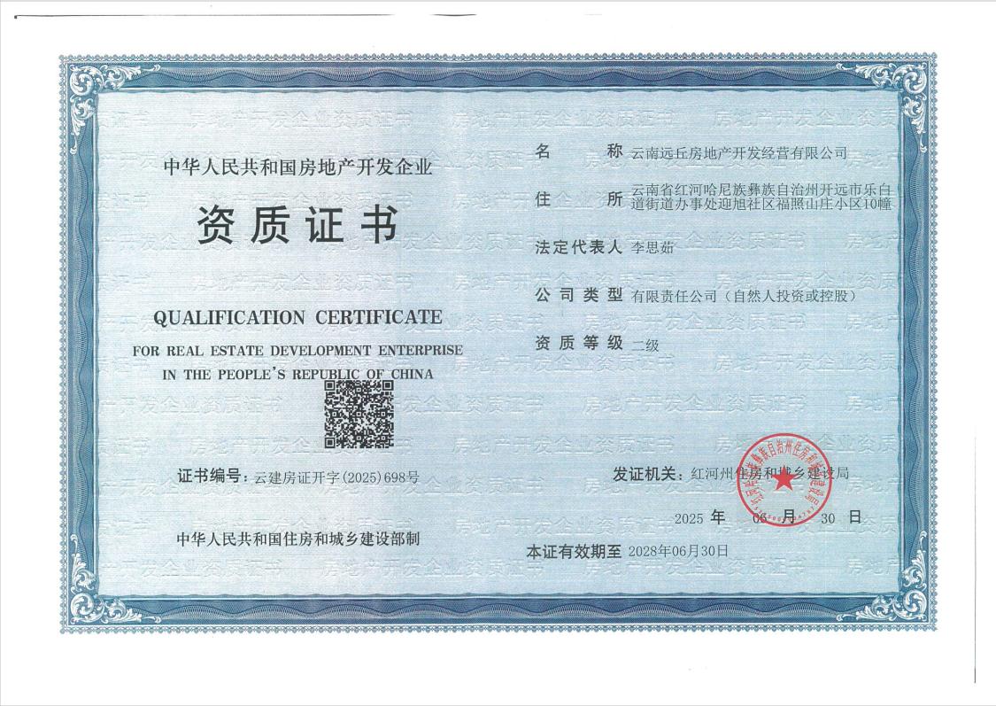 云南遠丘房地產(chǎn)開發(fā)經(jīng)營二級資質證書解析 企業(yè)實力與市場準入的權威認證